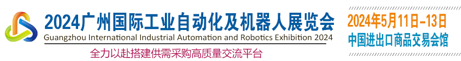 工业自动化展｜2024广州国际工业自动化及机器人展览会(官网)